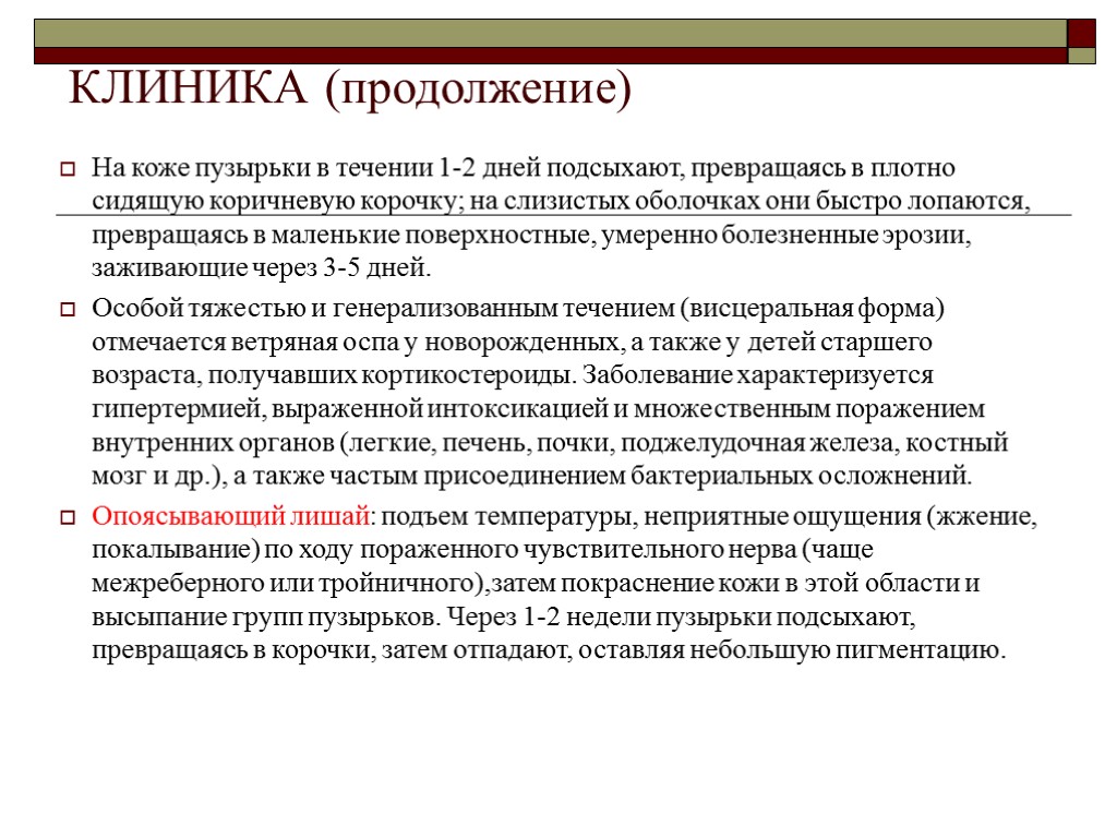 На коже пузырьки в течении 1-2 дней подсыхают, превращаясь в плотно сидящую коричневую корочку;